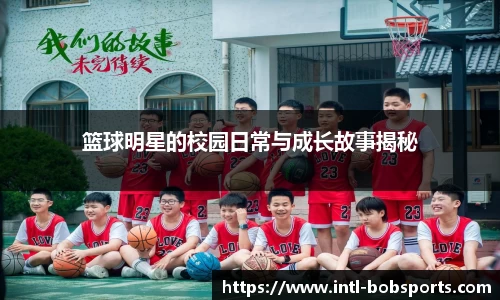 篮球明星的校园日常与成长故事揭秘