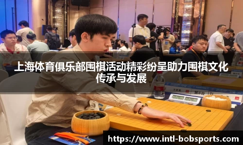 上海体育俱乐部围棋活动精彩纷呈助力围棋文化传承与发展