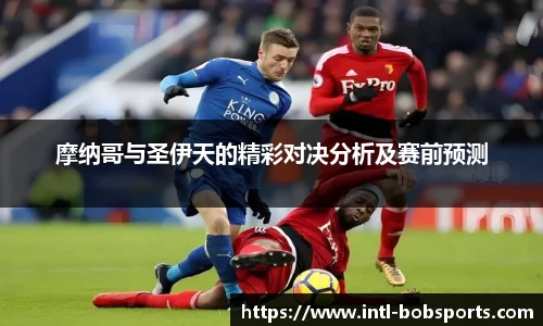 摩纳哥与圣伊天的精彩对决分析及赛前预测