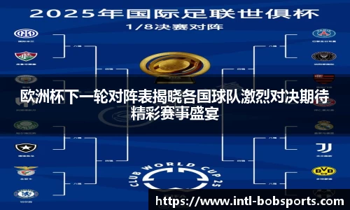 欧洲杯下一轮对阵表揭晓各国球队激烈对决期待精彩赛事盛宴